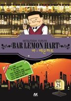 바 레몬하트(Bar Lemon Hart). 25