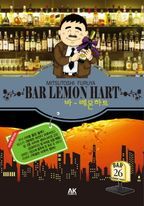 바 레몬하트(Bar Lemon Hart). 26