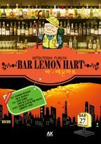 바 레몬하트(Bar Lemon Hart). 27