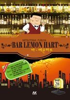 바 레몬하트(Bar Lemon Hart). 28