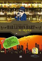 바 레몬하트(Bar Lemon Hart). 29