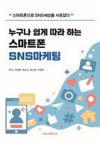 누구나 쉽게 따라 하는 스마트폰 SNS 마케팅