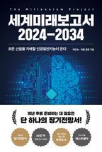 세계미래보고서 2024-2034