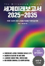 세계미래보고서 2025-2035