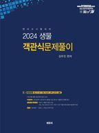 2024 생물 객관식 문제풀이