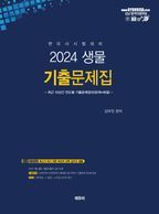 2024 변리사 생물 기출문제집