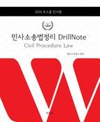 로스쿨 민사소송법정리 DrillNote 2024