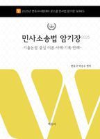 2025 로스쿨 민사소송법 암기장: 기출논점 중심 이론·사례·기록·판례