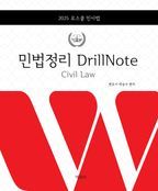 2025 로스쿨 민사법 민법정리 DrillNote