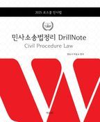 로스쿨 민사소송법정리 DrillNote 2025 변호사시험 대비