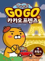 Go Go 카카오프렌즈 1: 프랑스