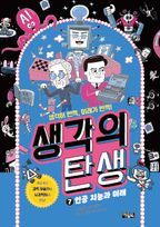 생각의 탄생 7: 인공 지능과 미래