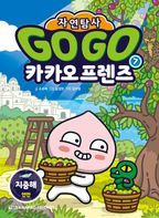 Go Go 카카오프렌즈 자연탐사 7: 지중해 연안