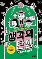 생각의 탄생 8: 스포츠와 올림픽