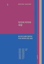 철학과 현실, 현실과 철학 1: 인간의 자각과 개명