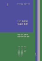 철학과 현실, 현실과 철학 2: 인간 문명의 진보와 혼란