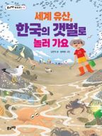 세계 유산, 한국의 갯벌로 놀러 가요