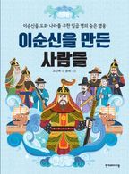 이순신을 만든 사람들