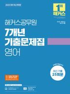 2025 해커스공무원 7개년 기출문제집 영어