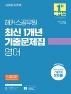 2025 해커스공무원 최신 1개년 기출문제집 영어