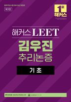 해커스 LEET(리트) 김우진 추리논증 기초