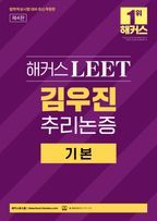 해커스 LEET(리트) 김우진 추리논증 기본