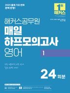 2025 해커스공무원 매일 하프모의고사 영어 1