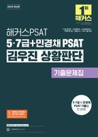 2025 해커스 PSAT 5·7급+민경채 PSAT 김우진 상황판단 기출문제집