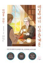 10대를 위한 데일카네기 인간관계론(칼라판)