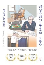 청소년을 위한 데일카네기 불후의 3부작