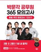 2024 박문각 공무원 365 모의고사 일일/주간 모의고사 12회차