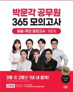 2025 박문각 공무원 365 모의고사 일일/주간 모의고사 1회차