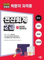 2025 독공 전산회계 2급