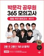 2025 박문각 공무원 365 모의고사 일일/주간 모의고사 4회차