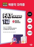 2025 독공 FAT(회계실무) 1급