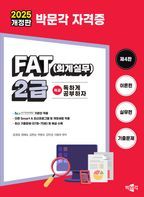 2025 독공 FAT(회계실무) 2급