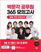 2025 박문각 공무원 365 모의고사 일일/주간 모의고사 5회차