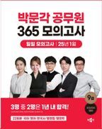 2025 박문각 공무원 365 모의고사 일일 모의고사 25년 1월