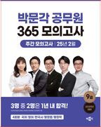 2025 박문각 공무원 365 모의고사 주간 모의고사(25년 2월)