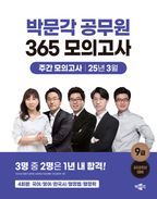 2025 박문각 공무원 365 모의고사 주간 모의고사 25년 3월