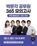 2025 박문각 공무원 365 모의고사 주간 모의고사(25년 4월)