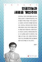 인공지능과 새로운 개인주의