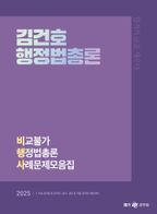 2025 김건호 행정법총론 비교불가 행정법총론 사례문제모음집