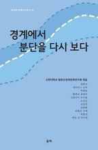 경계에서 분단을 다시 보다