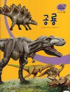 우주와 과학 38: 공룡