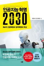 인공지능 혁명 2030