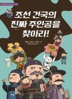 조선 건국의 진짜 주인공을 찾아라!