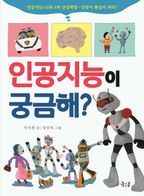 인공지능이 궁금해?