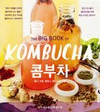 콤부차(The Big Book Of KOMBUCHA)