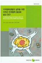 지역행복생활권 실현을 위한 지역간 연계협력 활성화 방안 연구